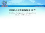 [ESC2012]ICD植入时，应常规测试除颤 （反方）