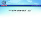 [ESC2012]TAVI手术并发症影响结局 （正方）——上
