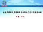 [CCIF2011]动脉粥样硬化易损斑块识别和治疗的中国专家共识