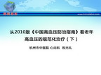 [CSC&PCD 2011]从2010版《中国高血压防治指南》看老年高血压的规范化治疗（下）