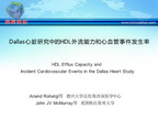 [AHA2014]Dallas心脏研究中的HDL外流能力和心血管事件发生率