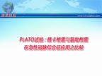 [ESC2009]PLATO试验：替卡格雷与氯吡格雷在急性冠脉综合征应用之比较